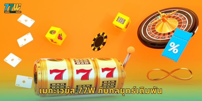 เมกะเวย์ส 77w กับกลยุทธ์เดิมพัน