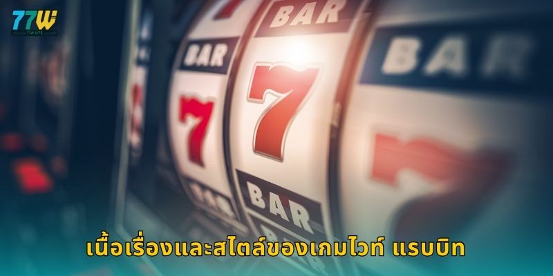เนื้อเรื่องและสไตล์ของเกมไวท์ แรบบิท