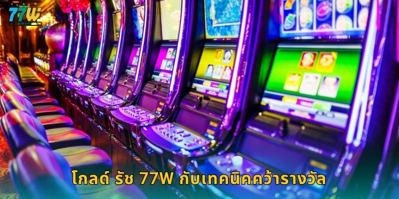 โกลด์ รัช 77w กับเทคนิคคว้ารางวัล