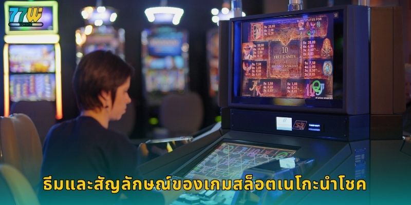 ธีมและสัญลักษณ์ของเกมสล็อตเนโกะนำโชค