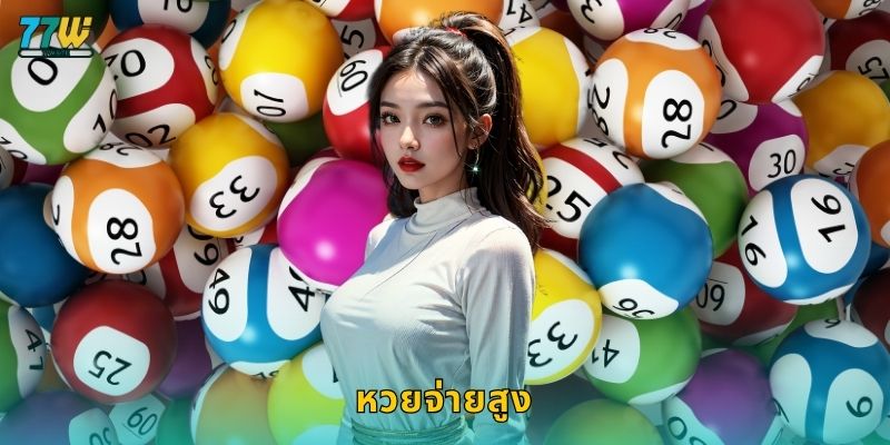 หวยจ่ายสูง – โอกาสผลตอบแทนคุ้มค่าที่สุดที่ 77w