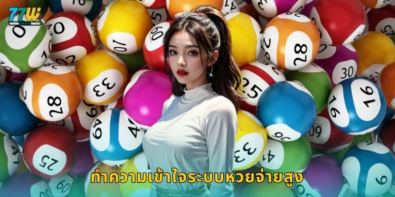 หวยจ่ายสูง – โอกาสผลตอบแทนคุ้มค่าที่สุดที่ 77w 2 ทำความเข้าใจระบบหวยจ่ายสูง