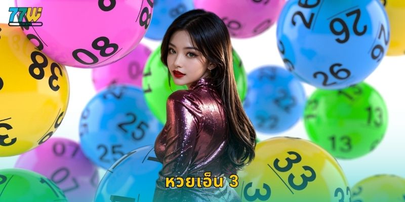 หวยเอ็น 3 – ระบบจับรางวัลเร็วและแม่นยำที่ 77w