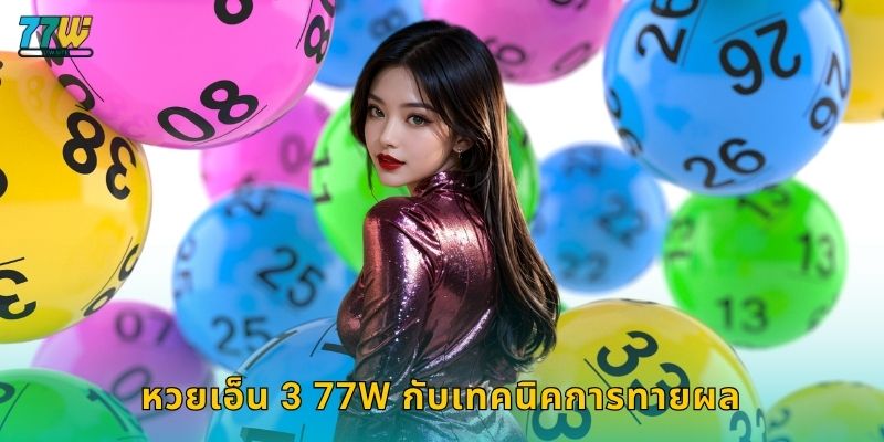 หวยเอ็น 3 77w กับเทคนิคการทายผล