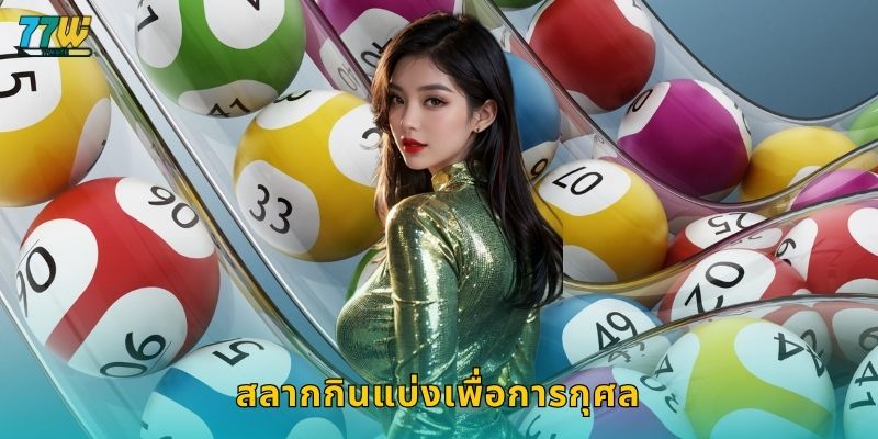 สลากกินแบ่งเพื่อการกุศล – เสี่ยงโชคพร้อมสร้างประโยชน์ที่ 77w