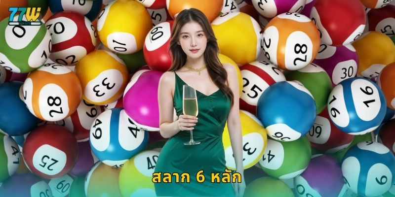 สลาก 6 หลัก – ลุ้นรางวัลใหญ่ด้วยตัวเลขแห่งโชคที่ 77w