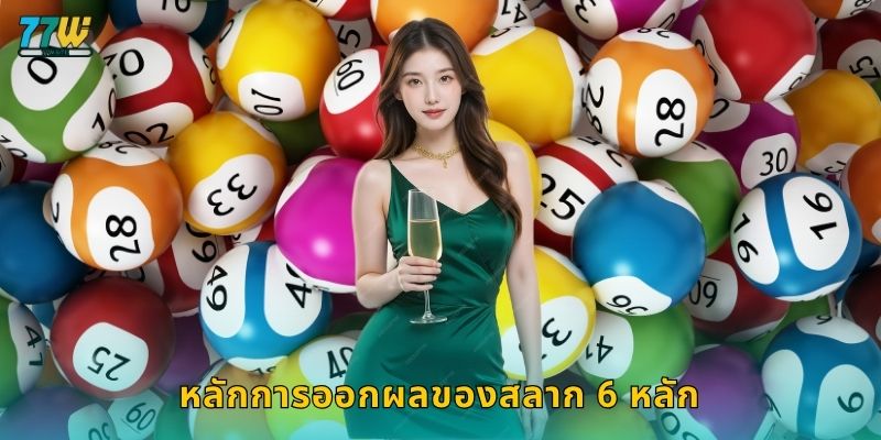 สลาก 6 หลัก – ลุ้นรางวัลใหญ่ด้วยตัวเลขแห่งโชคที่ 77w 2 หลักการออกผลของสลาก 6 หลัก