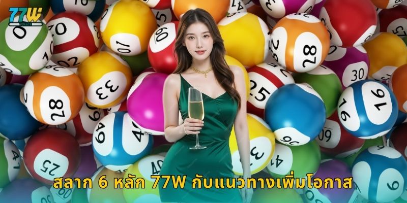 สลาก 6 หลัก – ลุ้นรางวัลใหญ่ด้วยตัวเลขแห่งโชคที่ 77w 3 สลาก 6 หลัก 77w กับแนวทางเพิ่มโอกาส