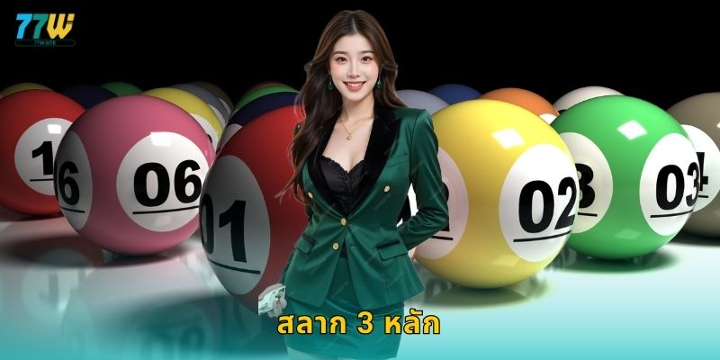 สลาก 3 หลัก – เดิมพันง่ายแต่ให้ผลตอบแทนสูงที่ 77w