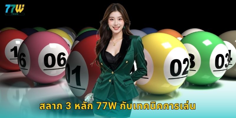 สลาก 3 หลัก – เดิมพันง่ายแต่ให้ผลตอบแทนสูงที่ 77w 3 สลาก 3 หลัก 77w กับเทคนิคการเล่น