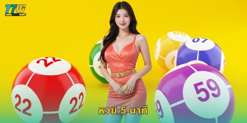 หวย 5 นาที – เสี่ยงโชคไว รับผลทันใจที่ 77w