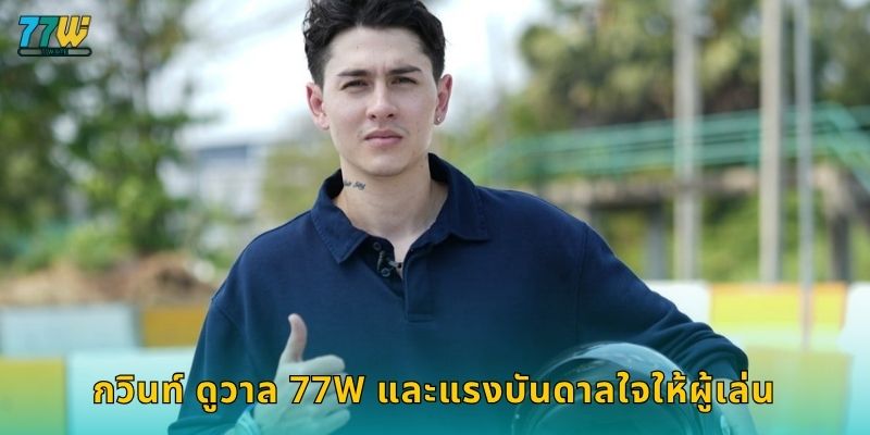 กวินท์ ดูวาล 77w และแรงบันดาลใจให้ผู้เล่น