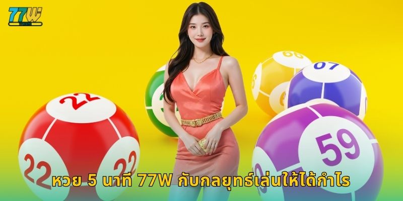หวย 5 นาที 77w กับกลยุทธ์เล่นให้ได้กำไร