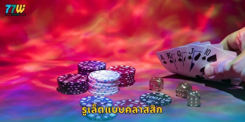 รูเล็ตแบบคลาสสิก – เสน่ห์แห่งความดั้งเดิมที่ 77w