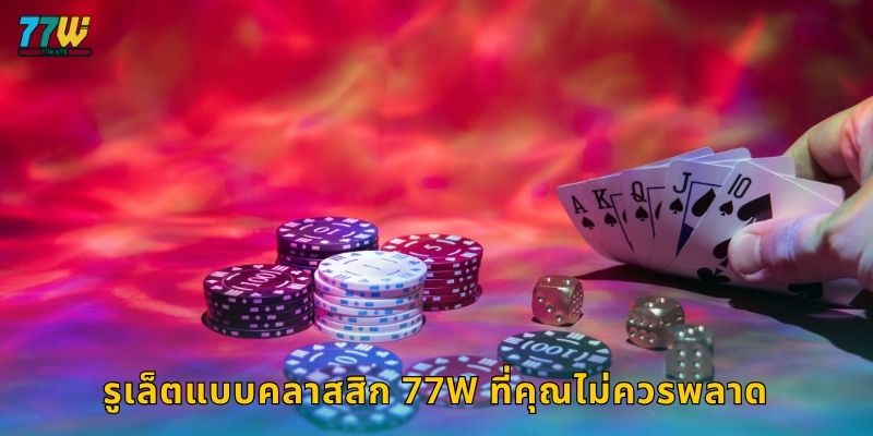 รูเล็ตแบบคลาสสิก 77w ที่คุณไม่ควรพลาด