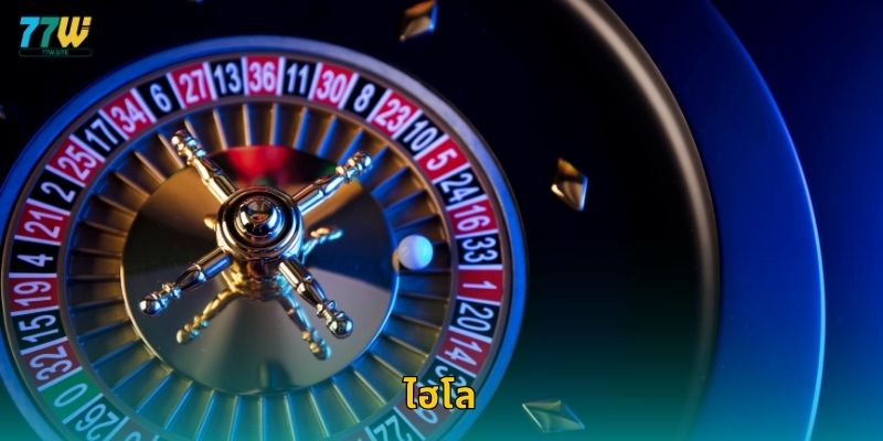 ไฮโลสุดสนุก – เดิมพันลูกเต๋าอย่างมั่นใจที่ 77w 1 ไฮโลสุดสนุก – เดิมพันลูกเต๋าอย่างมั่นใจที่ 77w