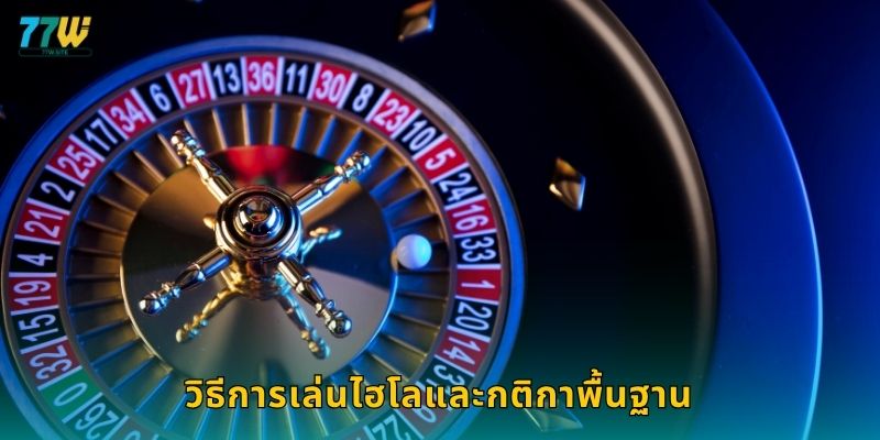 วิธีการเล่นไฮโลและกติกาพื้นฐาน