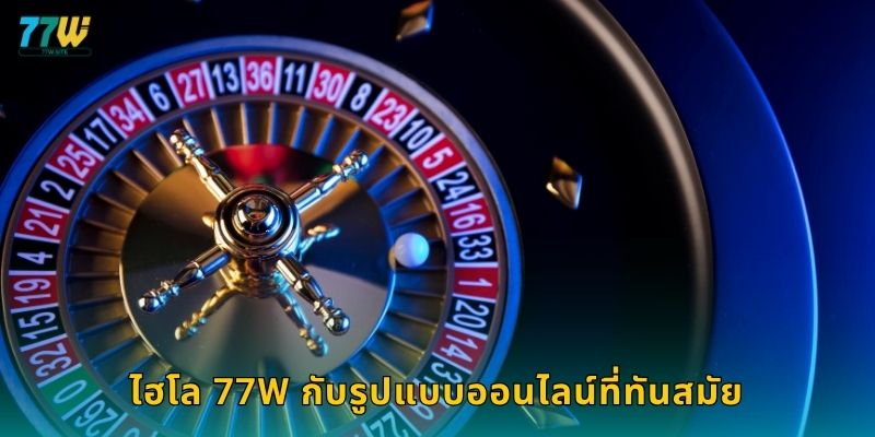 ไฮโล 77w กับรูปแบบออนไลน์ที่ทันสมัย