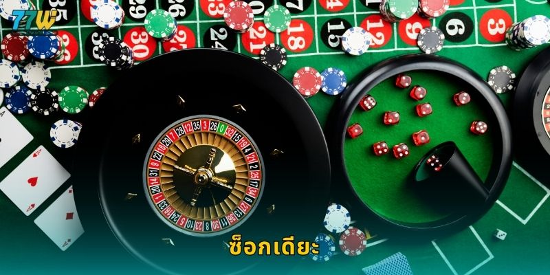 ซ็อกเดียะ – เกมทักษะและโชคที่ไม่เหมือนใครใน 77w