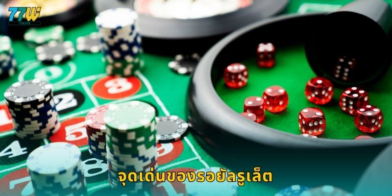 จุดเด่นของรอยัลรูเล็ต