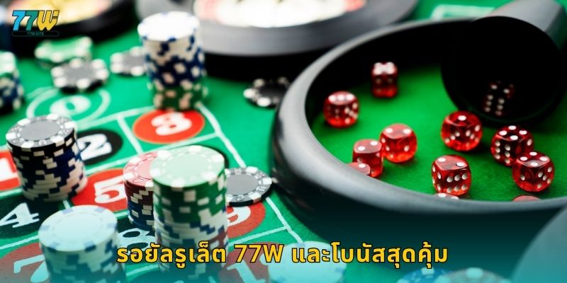 รอยัลรูเล็ต 77w และโบนัสสุดคุ้ม