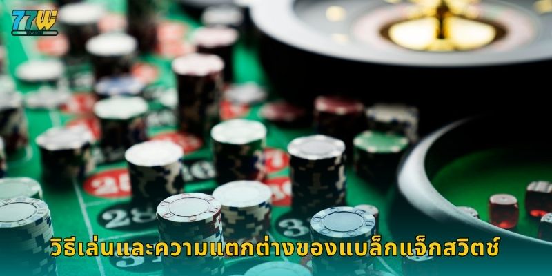 วิธีเล่นและความแตกต่างของแบล็กแจ็กสวิตช์