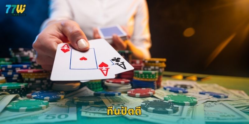 ทีนปัตตี – เกมไพ่สไตล์อินเดียที่เติบโตใน 77w