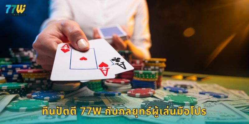 ทีนปัตตี 77w กับกลยุทธ์ผู้เล่นมือโปร