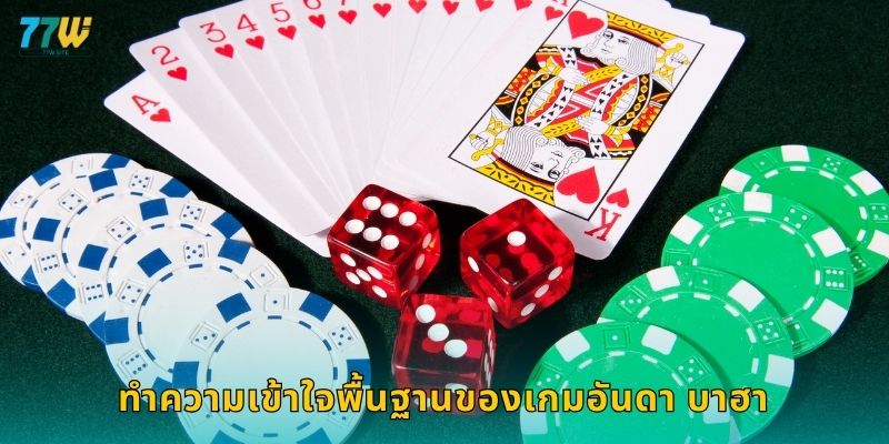 ทำความเข้าใจพื้นฐานของเกมอันดา บาฮา