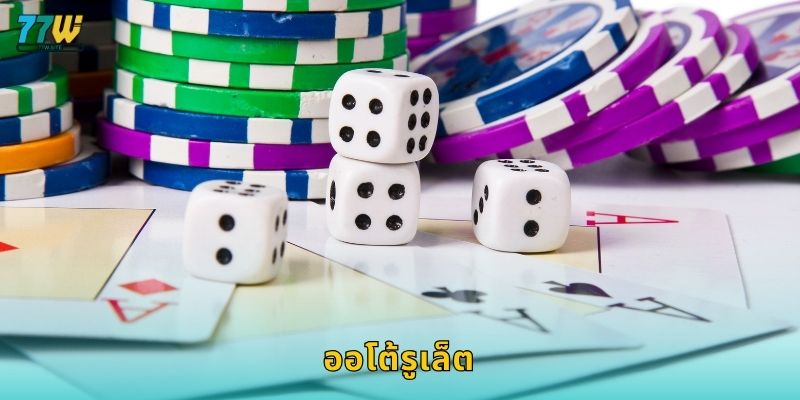 ออโต้รูเล็ต – ความเร็วแม่นยำแห่งการเดิมพันที่ 77w