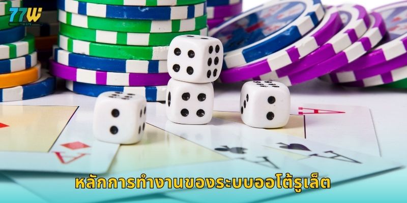 หลักการทำงานของระบบออโต้รูเล็ต