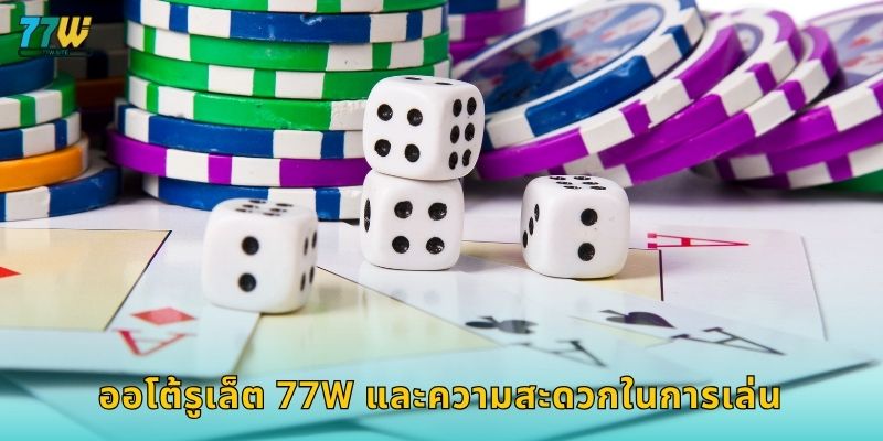 ออโต้รูเล็ต 77w และความสะดวกในการเล่น