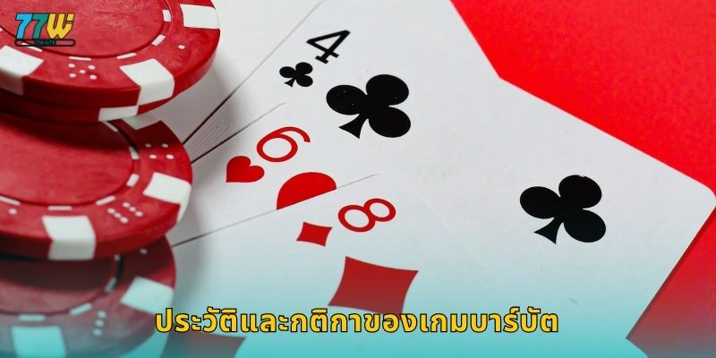 ประวัติและกติกาของเกมบาร์บัต