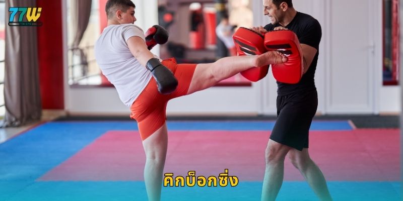 คิกบ็อกซิ่ง – พลังหมัดและความเร็วแห่งชัยชนะที่ 77w