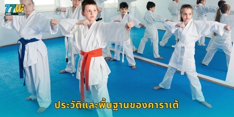 ประวัติและพื้นฐานของคาราเต้
