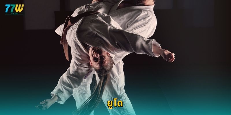 ยูโด: การต่อสู้ด้วยเทคนิคและความแม่นยำที่ 77w