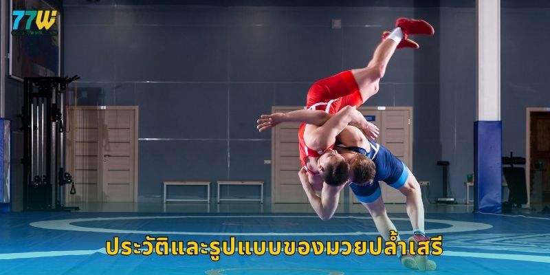 มวยปล้ำเสรี – ศึกแห่งพละกำลังและกลยุทธ์ที่ 77w 2 ประวัติและรูปแบบของมวยปล้ำเสรี