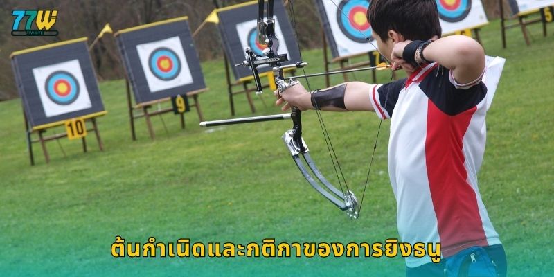 ต้นกำเนิดและกติกาของการยิงธนู