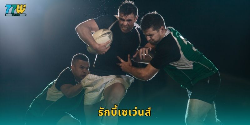 รักบี้เซเว่นส์ – เกมเร็วแรงเต็มพลังที่ 77w
