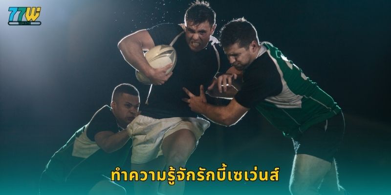 ทำความรู้จักรักบี้เซเว่นส์