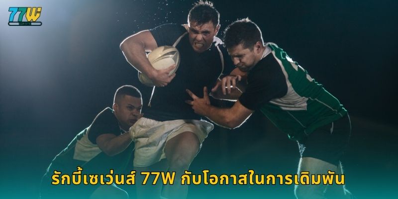 รักบี้เซเว่นส์ 77w กับโอกาสในการเดิมพัน