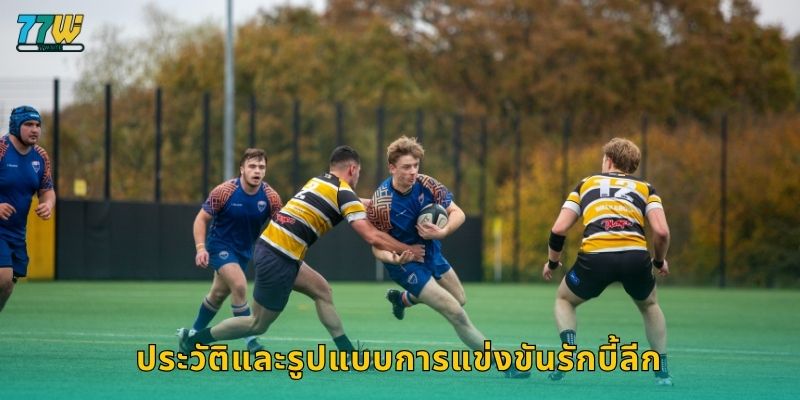 ประวัติและรูปแบบการแข่งขันรักบี้ลีก