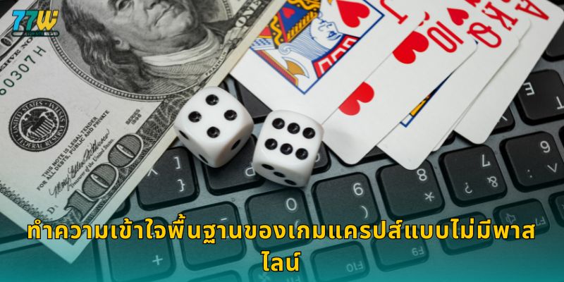 ทำความเข้าใจพื้นฐานของเกมแครปส์แบบไม่มีพาสไลน์