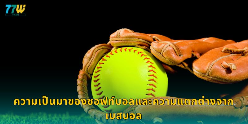ความเป็นมาของซอฟท์บอลและความแตกต่างจากเบสบอล