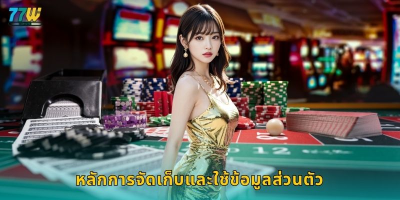 หลักการจัดเก็บและใช้ข้อมูลส่วนตัว