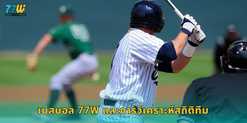 เบสบอล – เกมกลยุทธ์และความแม่นยำระดับมือโปรที่ 77w 3 เบสบอล 77w และการวิเคราะห์สถิติทีม