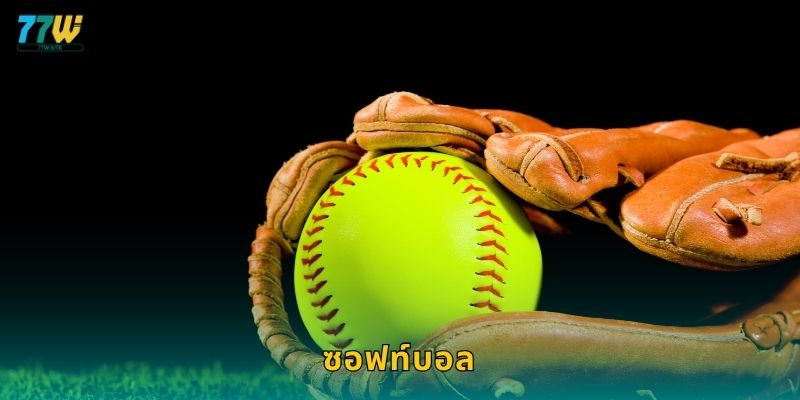 ซอฟท์บอล – เกมทีมเวิร์กที่อบอุ่นและแม่นยำที่ 77w 1 ซอฟท์บอล – เกมทีมเวิร์กที่อบอุ่นและแม่นยำที่ 77w