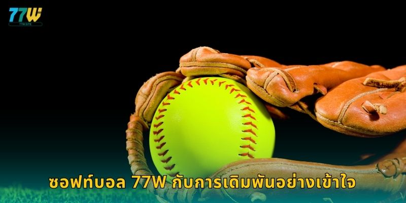 ซอฟท์บอล 77w กับการเดิมพันอย่างเข้าใจ