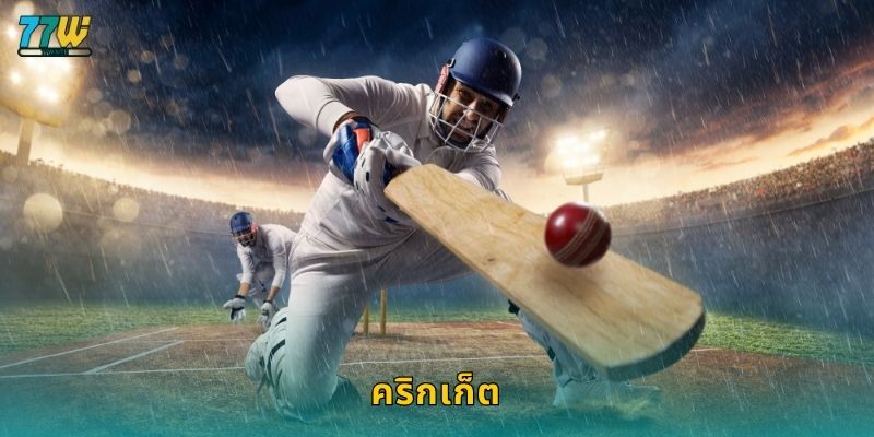 คริกเก็ต – เกมกลยุทธ์และความอดทนที่ 77w