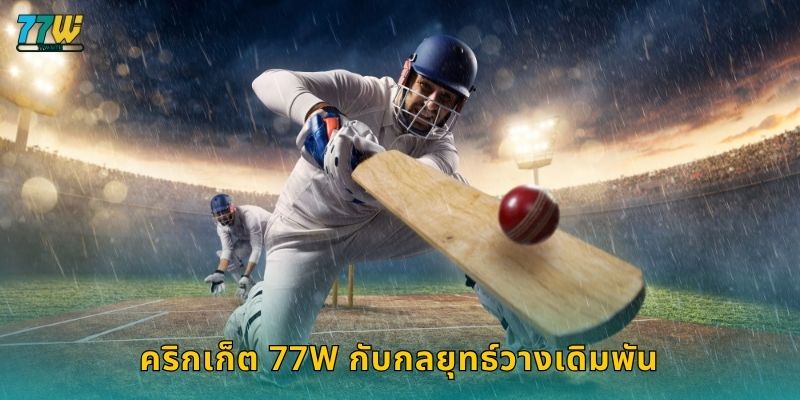 คริกเก็ต 77w กับกลยุทธ์วางเดิมพัน